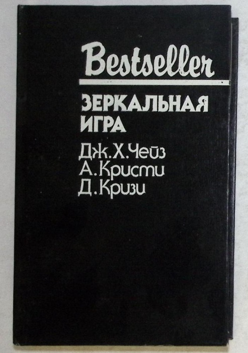 Книга Зеркальная игра 1992 Дж. Чейз Москва Твёрдая обл 416 с. Без илл.