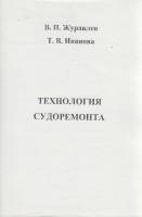 Книга Технология судоремонта 2007 В. Журавлёв, Т. Иванова СПб Мягкая обл. 80 с. С ч/б илл