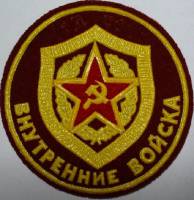 Шеврон (Нашивка) СССР "Внутренние войска МВД СССР"  