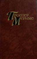 Книга "Избранное (том 4)" 1983 П. Мериме Украина Киев Твёрдая обл. 416 с. С ч/б илл