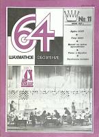 Журнал Шахматное обозрение 1980 № 11, июнь Москва Мягкая обл. 32 с. С ч/б илл