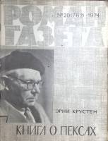 Журнал Роман-газета 1974 № 20 (762) Москва Мягкая обл. 112 с. Без илл.