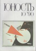 Журнал Юность 1990 № 10 Москва Мягкая обл. 96 с. С цв илл