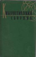 Книга "Кибернетический сборник" , Москва 1962 Твёрдая обл. 256 с. Без иллюстраций