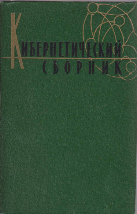 Книга &quot;Кибернетический сборник&quot; , Москва 1962 Твёрдая обл. 256 с. Без иллюстраций