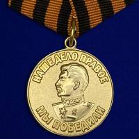 Копия: Медаль . "За победу над Германией в ВОВ"  в блистере