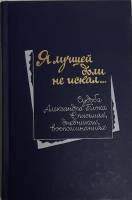 Книга Я лучшей доли не искал 1988 Биография А. Блока Москва Твёрдая обл. 72 с. С ч/б илл