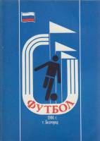 Книга Футбол 94 1994 Справочник-календарь Белгород Мягкая обл. 48 с. С ч/б илл