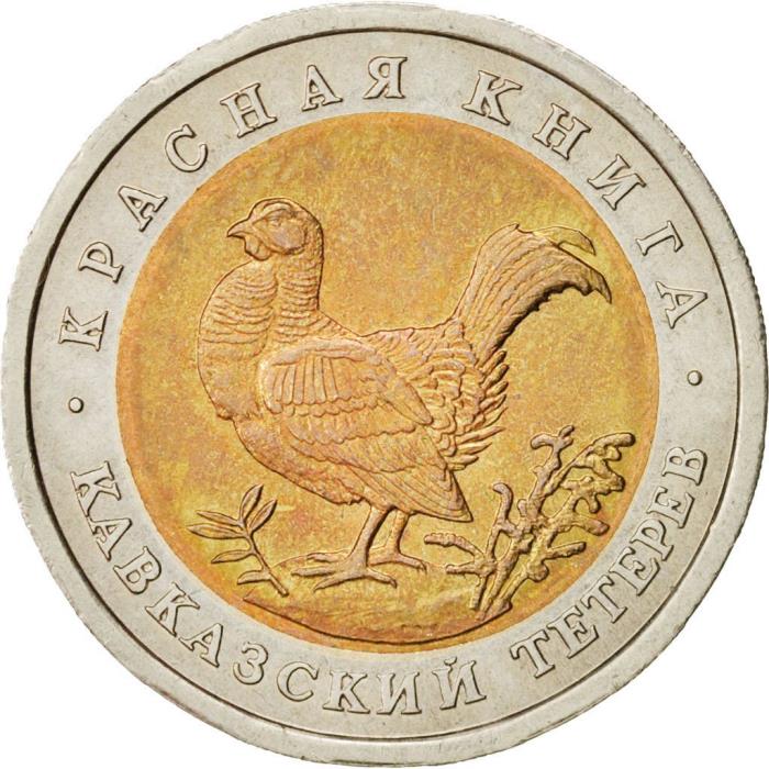 (Кавказский тетерев) Монета Россия 1993 год 50 рублей   Биметалл  UNC