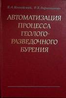 Книга Автоматизация процесса бурения 1977 Е. Козловский Москва Твёрдая обл. 215 с. Без илл.