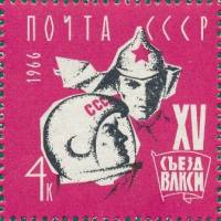 1966-041 Марка СССР Красноармеец и космонавт   XV съезд ВЛКСМ III Θ