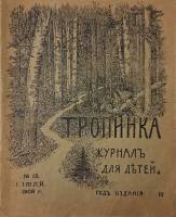 Журнал Тропинка, №13 1908 Журнал для детей Санкт-Петербург Мягкая обл. 32 с. С ч/б илл