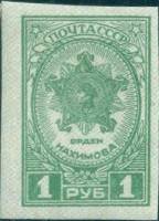 1945-05 Марка СССР Орден Нахимова Без перф  Ордена и медали СССР II Θ