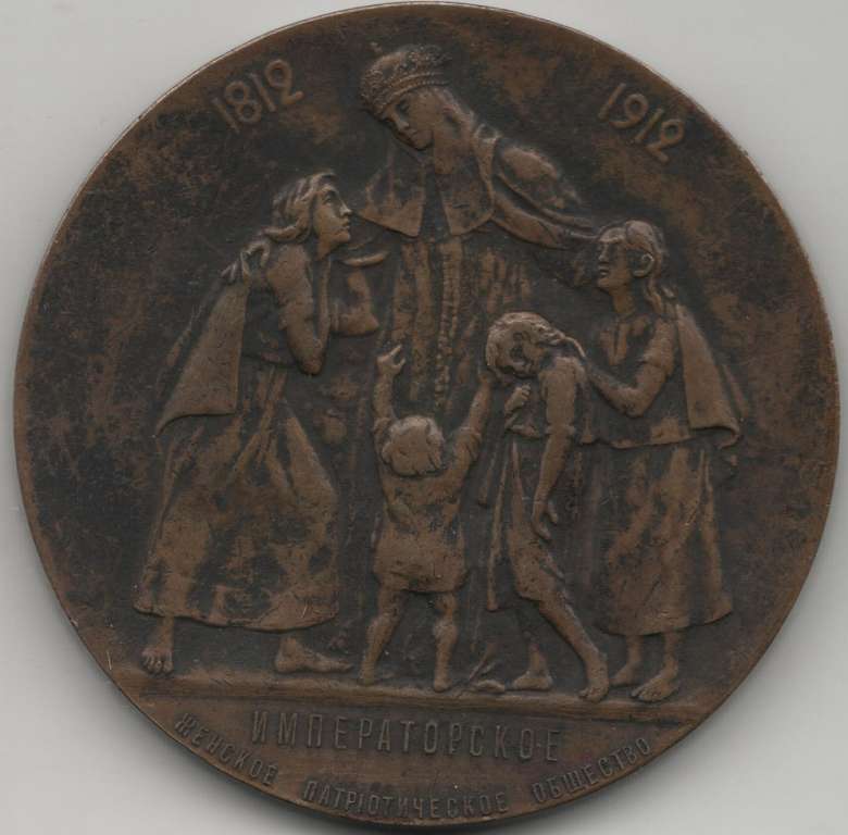 (1912) Настольная медаль Россия 1912 год &quot;Императорское женское патриотическое общество&quot;  Бронза  XF