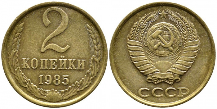 (1985) Монета СССР 1985 год 2 копейки   Медь-Никель  VF