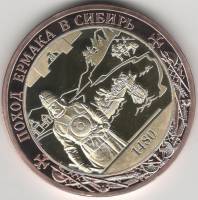 ИМД Медаль Россия Поход Ермака Во Славу Отечества Сертификат Позолота  PROOF Буклет