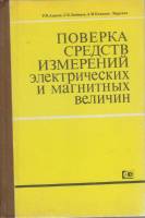Книга Поверка средств электрич. измерений 1983 Р. Акнаев, Л. Любимов Москва Твёрдая обл. 256 с. С ч/