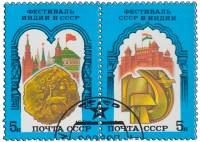 1987-058-59  Сцепка (2 м) СССР СССР и Индия  Советско-индийский фестиваль III Θ