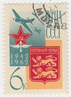 1962-151 Марка СССР Нормандия-Неман   Союзники в ВОВ II Θ