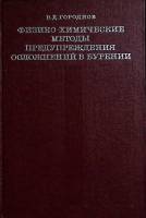 Книга Физ-хим.метоты  предупр. осложн. в бурении 1977 В. Городнов Екатеринодар Твёрдая обл. 280 с. С