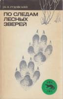 Книга По следам лесных зверей 1988 Н. Руковский Москва Мягкая обл. 175 с. С ч/б илл