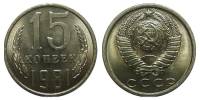 (1981) Монета СССР 1981 год 15 копеек   Медь-Никель  UNC