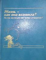 Книга Жизнь - как она возникла ? 1992 . Германия Твёрдая обл. 286 с. С цв илл