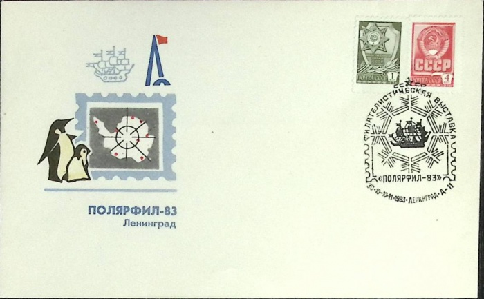 1983-год Худож. конв. первого дня, сг+ марка СССР Полярфил-83   , Печать ПД Марка