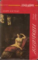 Книга Жозефина 1994 А. Кастело Санкт-Петербург Твёрд обл + суперобл 380 с. Без илл.