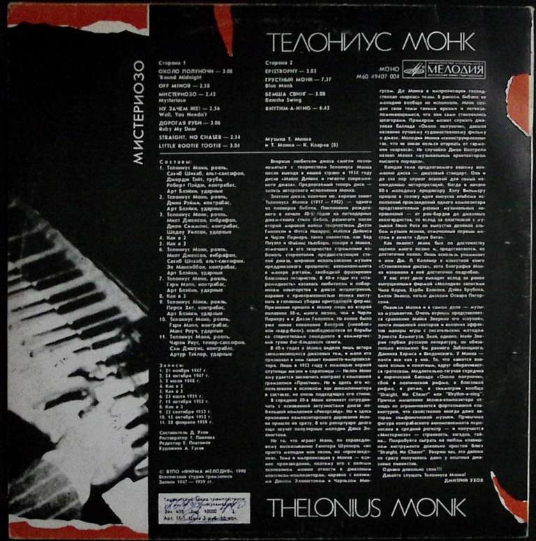 Пластинка виниловая Т. Монк Мистериозо Мелодия 300 мм. (сост. на фото)