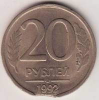 Монета России 20 рублей 1992 год ЛМД, брак закус (см. фото)