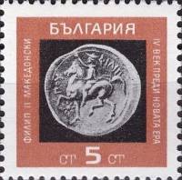(1967-011) Марка Болгария "Филипп II Македонский"   Старинные монеты II Θ