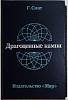Книга Драгоценные камни 1980 Г. Смит Москва Твёрдая обл. 384 с. Без илл.