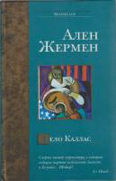 Книга Дело Каллас 2005 А. Жермен Москва Твёрдая обл. 270 с. Без иллюстраций