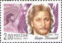 (1999-065) Марка Россия "Игорь Тальков"   Популярные певцы российской эстрады III O