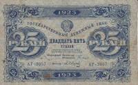 (Сапунов А.) Банкнота РСФСР 1923 год 25 рублей  Г.Я. Сокольников 1-й выпуск XF