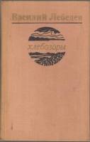 Книга Хлебозоры 1979 В.Лебедев Ленинград Твёрдая обл. 335 с. Без илл.