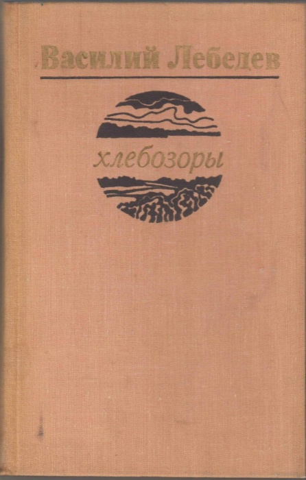 Книга Хлебозоры 1979 В.Лебедев Ленинград Твёрдая обл. 335 с. Без илл.