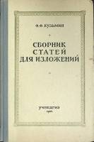 Книга "Сборник статей для изложений" 1954 Ф. Кузьмин Москва Твёрдая обл. 254 с. Без илл.