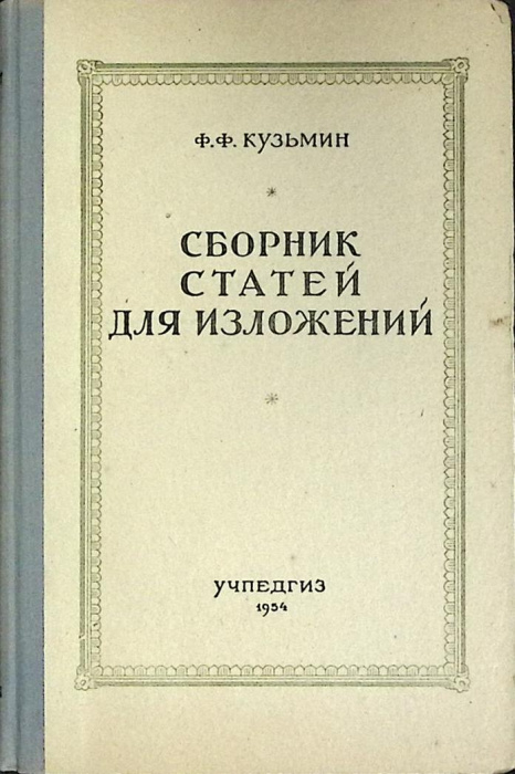 Книга &quot;Сборник статей для изложений&quot; 1954 Ф. Кузьмин Москва Твёрдая обл. 254 с. Без илл.