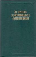 Книга И.С.Тургенев в воспоминаниях современников 1988 , Москва Твёрдая обл. 560 с. С ч/б илл