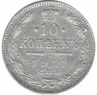 (1911, СПБ ЭБ) Монета Россия 1911 год 10 копеек  Орел C, гурт рубчатый, Ag 500, 1.8 г  VF