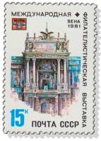 1981-036 Марка СССР Дворец Хофбург  Филателистическая выставка WIPA-1981. Вена III O