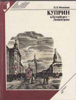 Книга Куприн в Петербурге-Ленинграде 1986 Н. Фонякова Ленинград Твёрдая обл. 239 с. С ч/б илл
