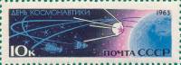 1963-040 Марка СССР Первый ИСЗ Белые цифры номинала   День космонавтики III O