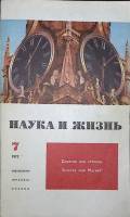 Журнал Наука и жизнь 1972 № 7 Москва Мягкая обл. 160 с. С ч/б илл