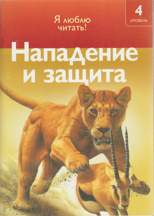 Книга &quot;Нападение и защита&quot; Я люблю читать! Москва 2009 Мягкая обл. 32 с. С цветными иллюстрациями