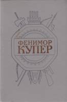 Книга Следопыт или на берегах онтарио 1992 Джеймс Фенимор Купер Санкт-Петербург Твёрдая обл. 684 с. 