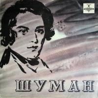 Пластинка виниловая Р. Шуман Квинтет ми бемоль мажор Мелодия 250 мм. (сост. на фото)