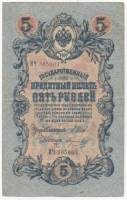 Морозов В.Н. Банкнота Россия 1909 год 5 рублей   1914-17 гг, Шипов И.П, Сер ЗЯ-ОО, 6 цифр XF